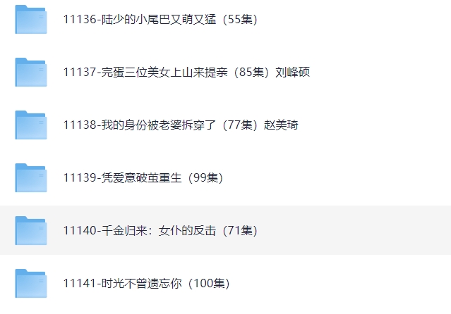 热门短剧1TB，爱看短剧的宝子们有福了！