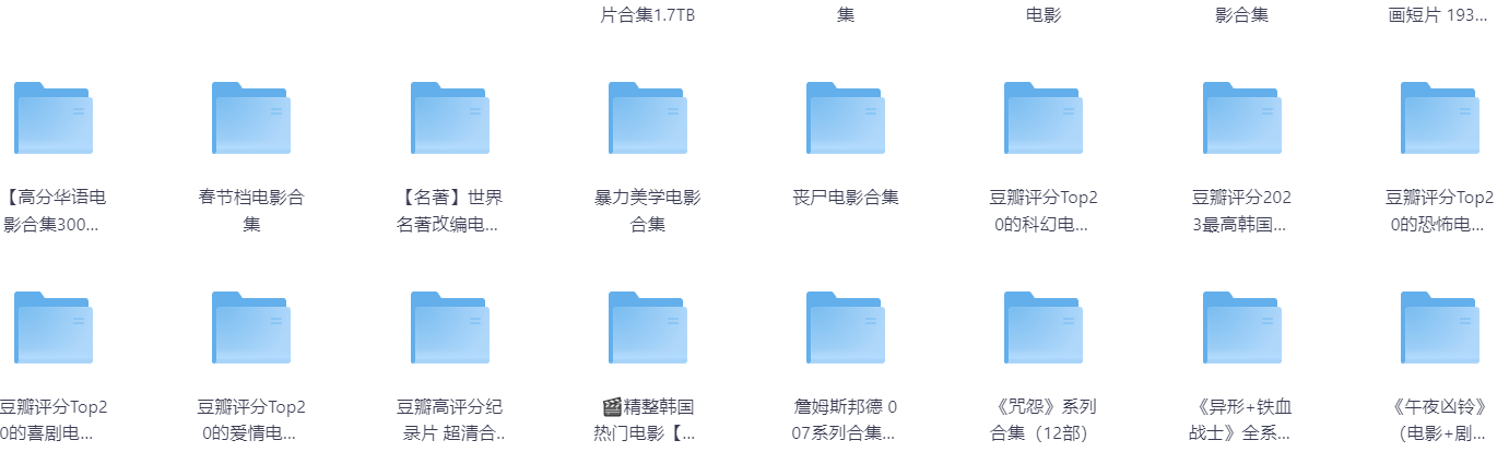 来一个影视资源合集，不用到处找了，漫威，欧美大电影，动画电影，恐怖电影，科幻电影，纪录片，重口味什么都有