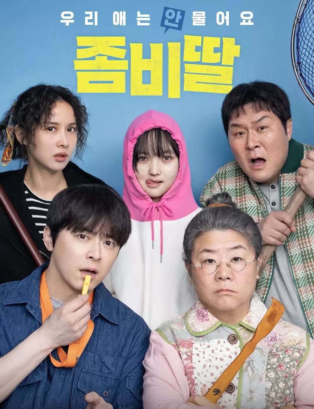 我的僵尸女儿（韩语中字幕）