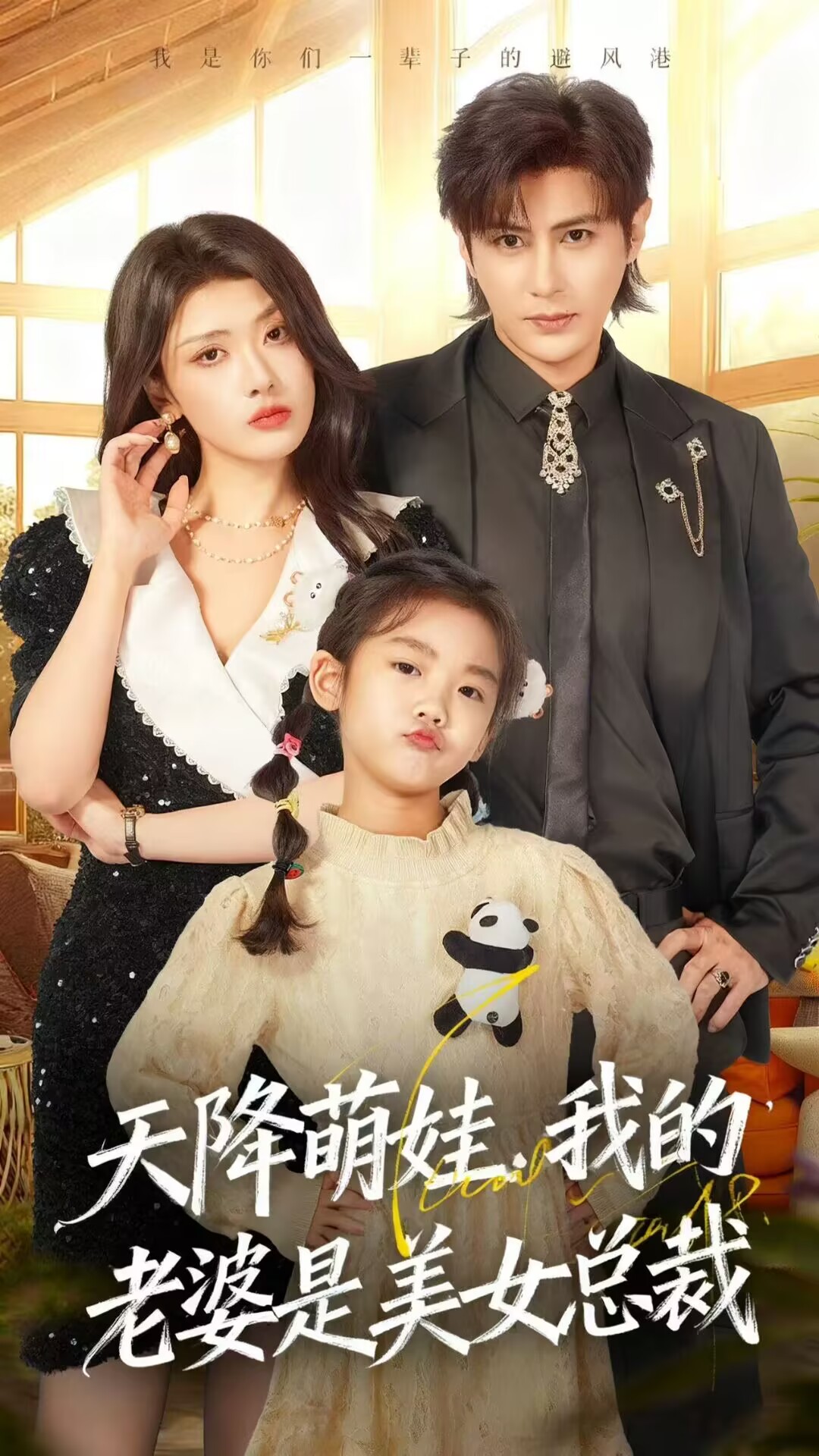 《天降萌娃，我的老婆是美女总裁》短剧全集高清完整版(58集)