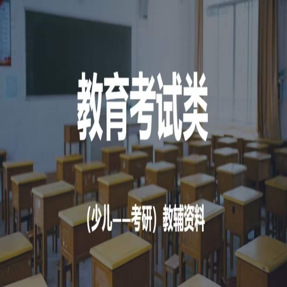 学习资料 教育考试（少儿-考研）区