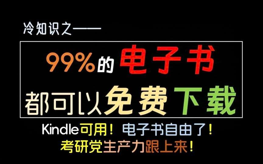 【电子书搜集神器】1个软件，可以找到全网99%的电子书！在某宝花了299淘来的