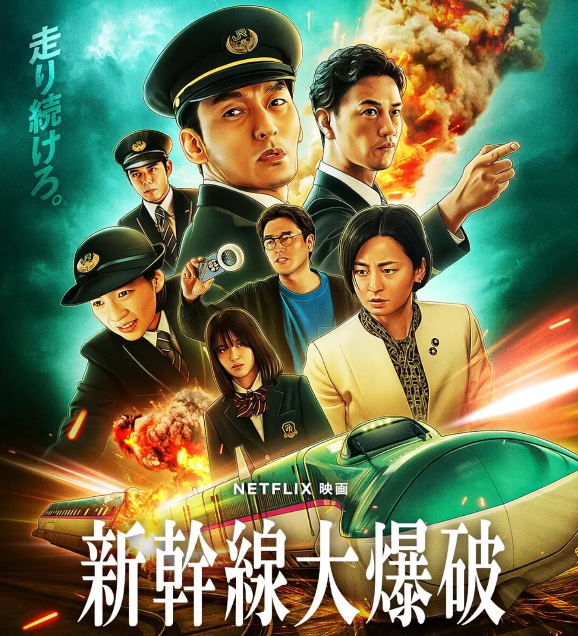 新干线惊爆倒数 (25) 日影 动作 惊悚 犯罪