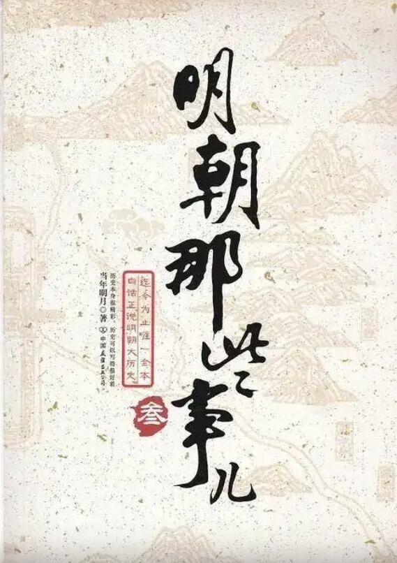 《明朝那些事儿》有声书+电子书【作者:当年明月 | 演播:孙悦】格式：mp3、epub、mobi、azw3、txt(3.1GB)