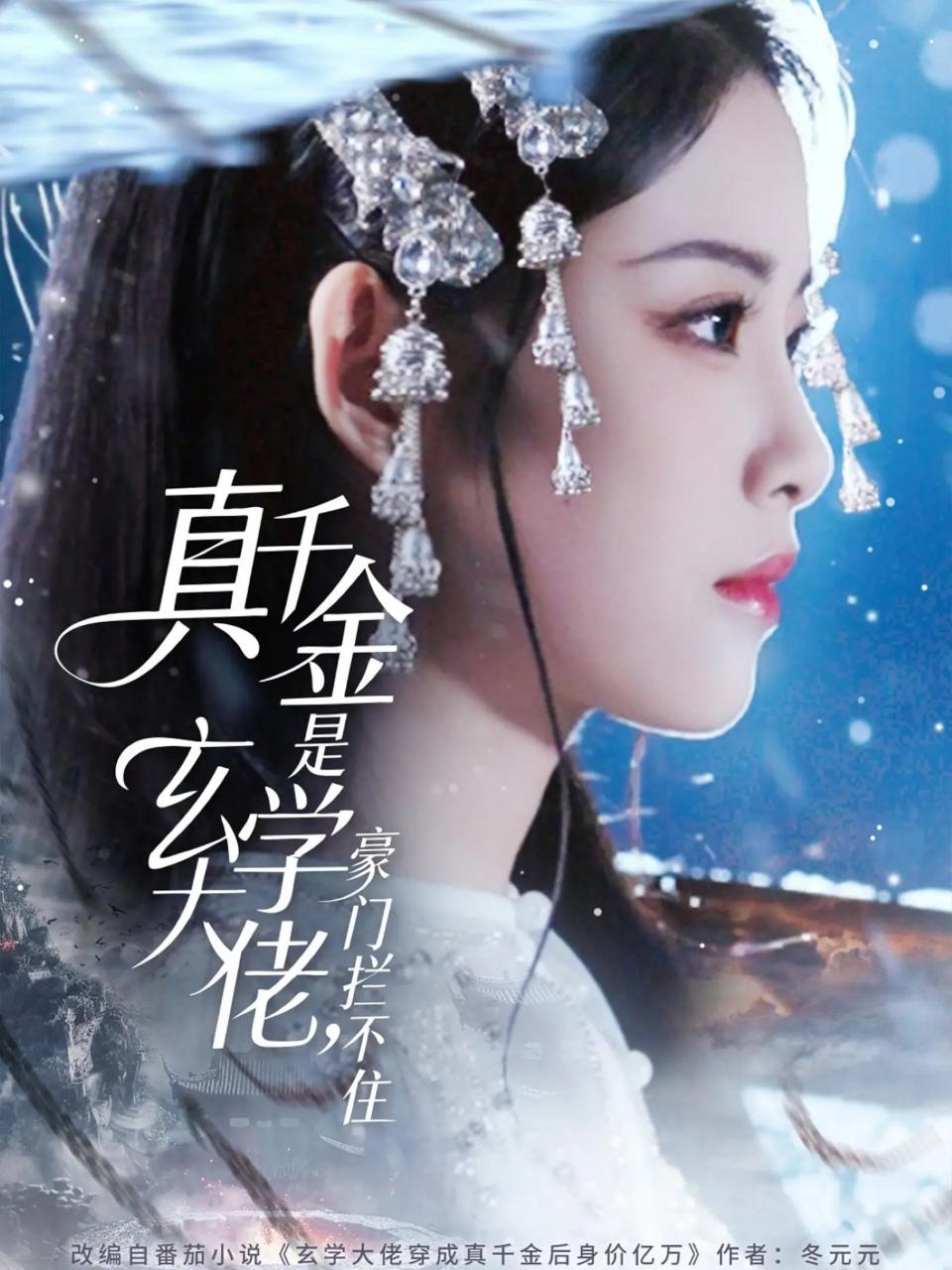 《真千金是玄学大佬豪门拦不住》短剧80集高清完整版