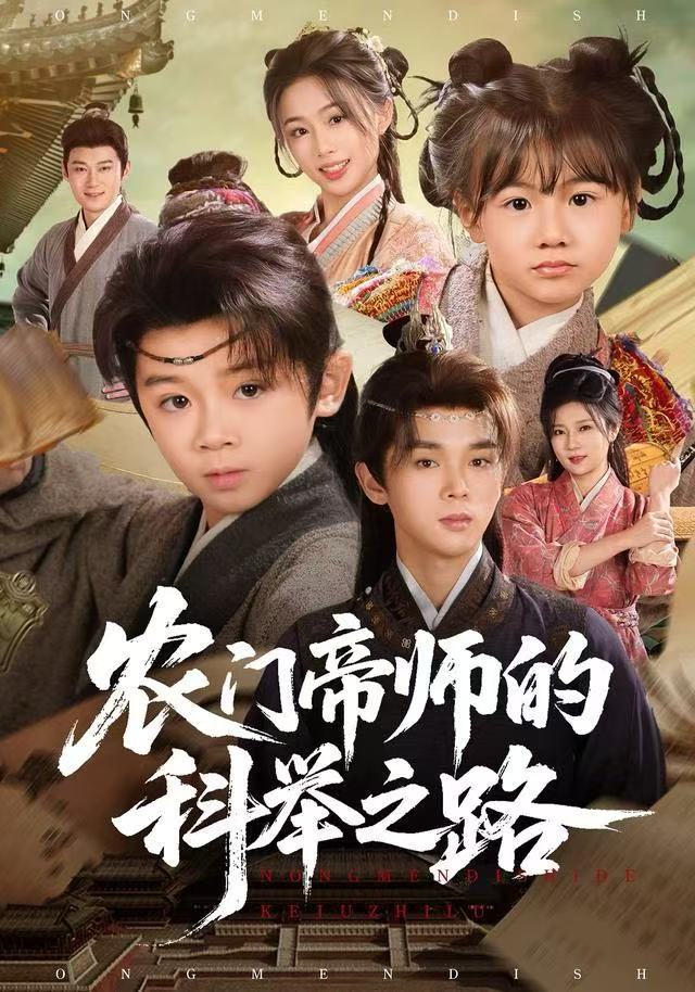 《农门帝师的科举之路》全80集高清完整版