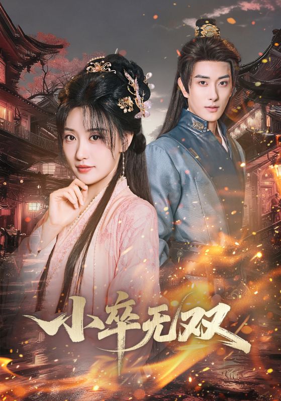 《小卒无双》短剧全82集高清完整版