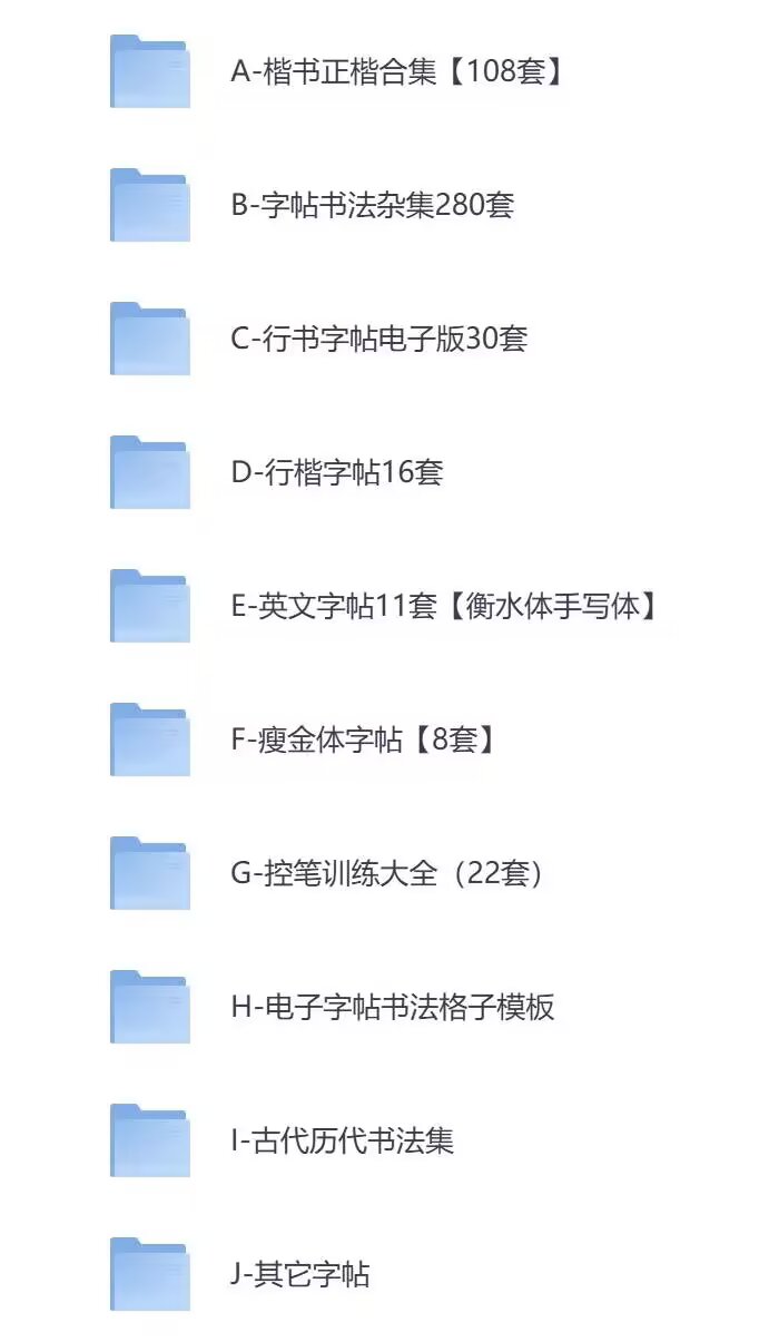 在某宝花19.9买来的800多套精美高清硬笔书法作品纸（可下载打印）
