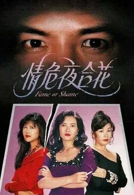 情危夜合花 (1993) 1080P 粤语